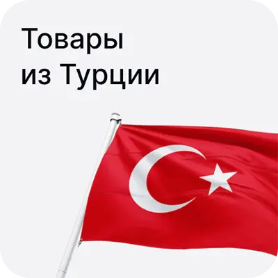 tovary_iz_turcii_ru.webp